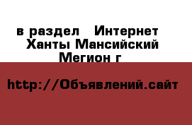  в раздел : Интернет . Ханты-Мансийский,Мегион г.